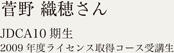 田辺 千尋さん　JDCA 4期生
2006年度ライセンス取得コース受講生
