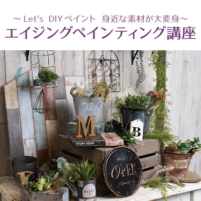 ～Lets DIY ペイント 身近な素材が大変身～ エイジングペインティング講座