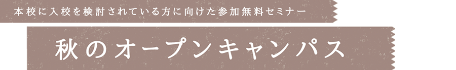 本校に入校を検討されている方に向けた参加無料セミナー