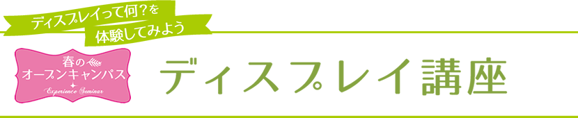 ディスプレイ講座