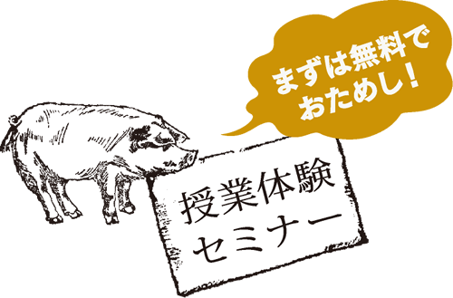 授業体験セミナー