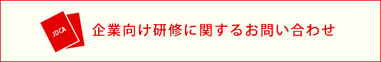 企業向け研修に関するお問い合わせ