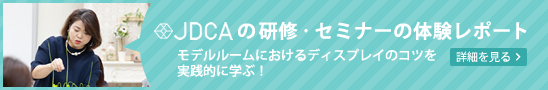 JDCAの研修・セミナーの体験レポート