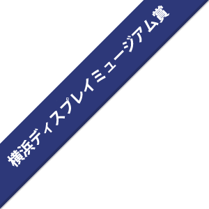 横浜ディスプレイミュージアム賞