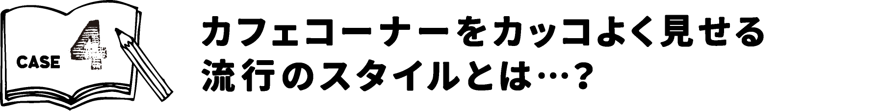 カフェコーナーをカッコよく見せる流行のスタイルとは・・・？