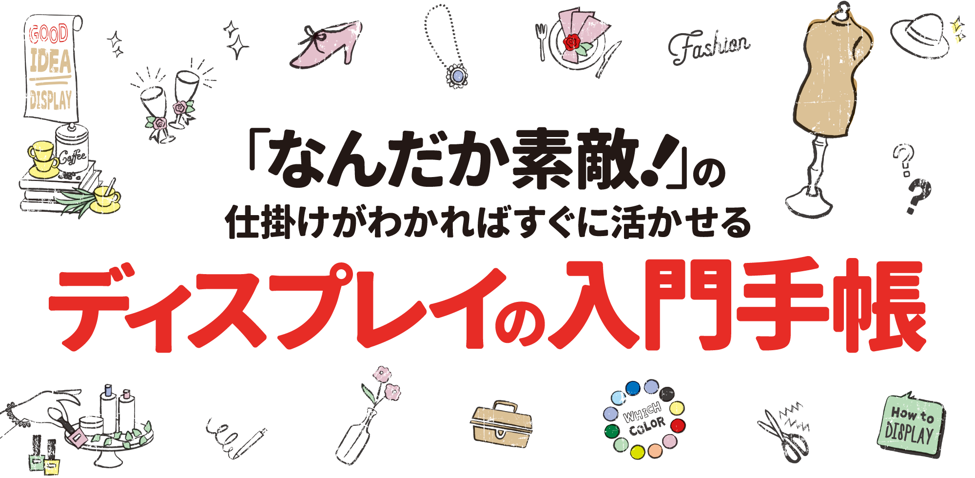 「なんだか素敵！」の仕掛けがわかればすぐに活かせる