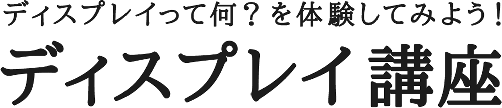 ディスプレイって何？を体験してみよう！